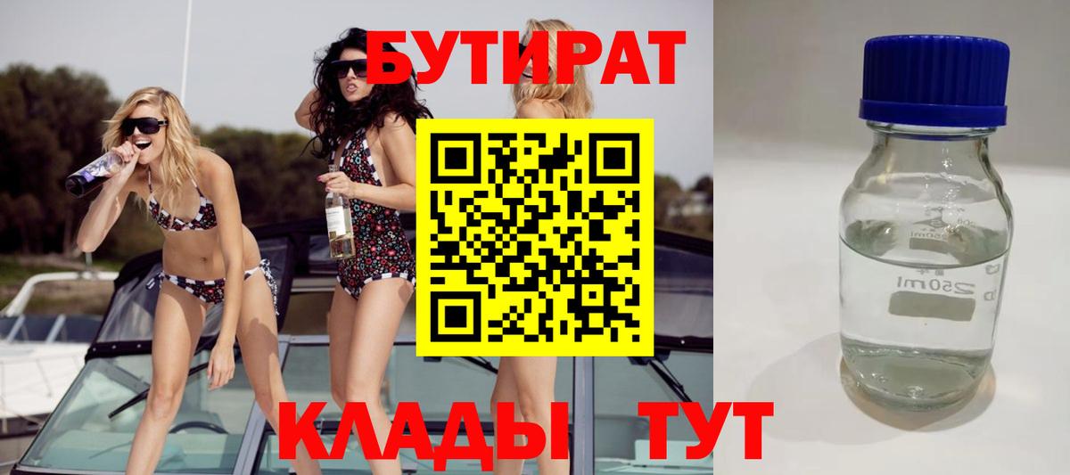 БУТИРАТ бутандиол  Вход с VPN  Апшеронск 